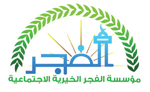 مؤسسة الفجر الخيرية الاجتماعية